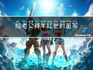 给老公拜年红包封面写什么