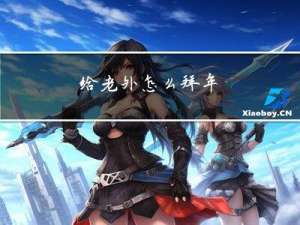 给老外怎么拜年