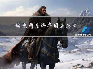 给老寿星拜年国画怎么画