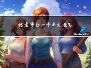 给老师初一拜年文案怎么写