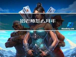 给老师怎么拜年