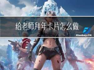 给老师拜年卡片怎么做