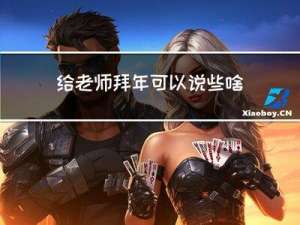 给老师拜年可以说些啥话