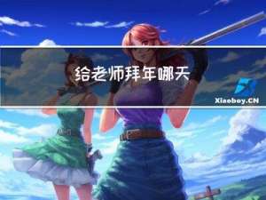 给老师拜年哪天