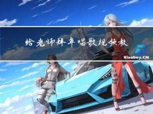 给老师拜年唱歌视频教程