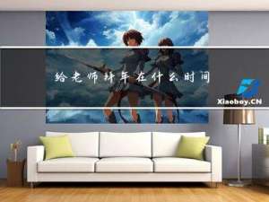 给老师拜年在什么时间拜
