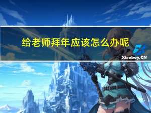 给老师拜年应该怎么办呢