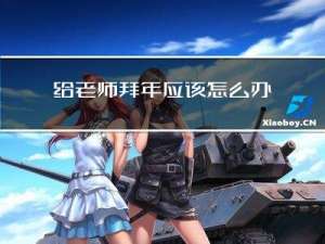 给老师拜年应该怎么办英语