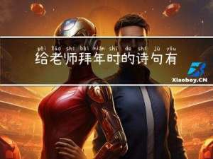 给老师拜年时的诗句有哪些