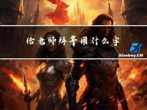 给老师拜年用什么字