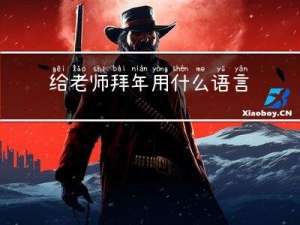 给老师拜年用什么语言描述