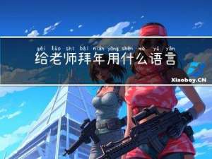 给老师拜年用什么语言表达