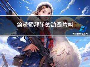 给老师拜年的动画片叫什么