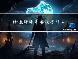 给老师拜年要说些什么呢