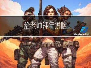 给老师拜年说啥