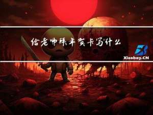 给老师拜年贺卡写什么好