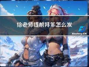 给老师提前拜年怎么发短信