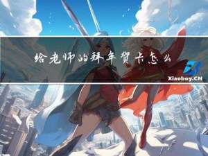 给老师的拜年贺卡怎么做