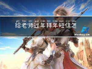 给老师过年拜年短信怎么发