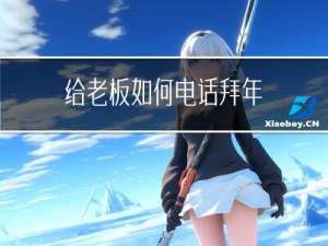 给老板如何电话拜年