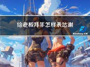 给老板拜年怎样表达谢意