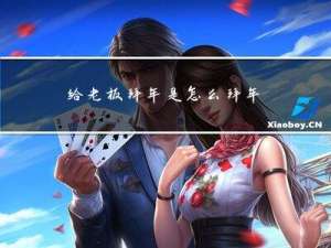 给老板拜年是怎么拜年的