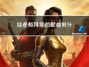 给老板拜年的歌曲有什么