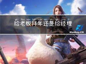 给老板拜年还是给经理拜年