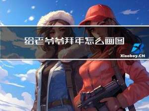 给老爷爷拜年怎么画图片
