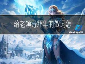 给老领导拜年的贺词怎么写