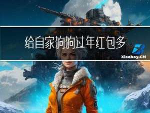 给自家狗狗过年红包多少