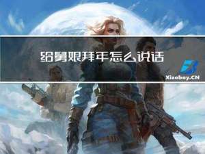 给舅娘拜年怎么说话