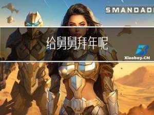 给舅舅拜年呢