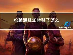 给舅舅拜年我哭了怎么办