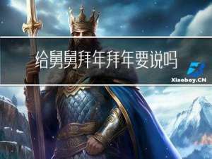 给舅舅拜年拜年要说吗