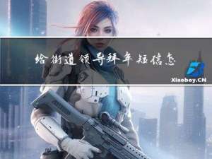 给街道领导拜年短信怎么发