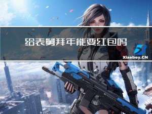 给表舅拜年能要红包吗