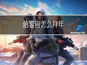 给警官怎么拜年
