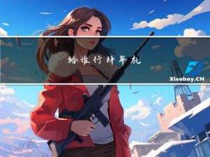 给谁行拜年礼