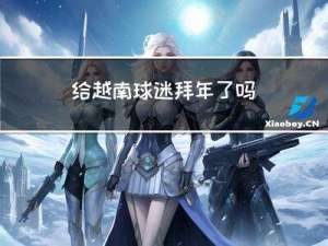 给越南球迷拜年了吗