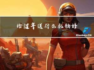 给过年送什么礼物好