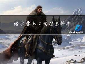 给长辈怎么发信息拜年敬酒