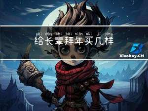 给长辈拜年买几样