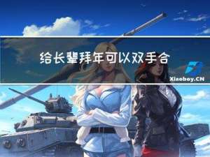 给长辈拜年可以双手合十吗