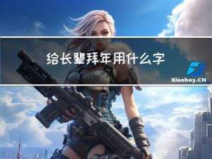 给长辈拜年用什么字