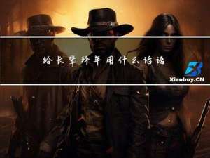 给长辈拜年用什么话语表达