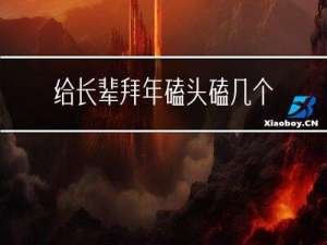 给长辈拜年磕头磕几个头
