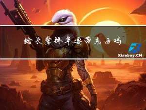 给长辈拜年要带东西吗请问