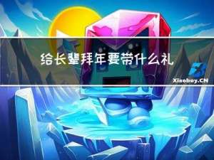 给长辈拜年要带什么礼品