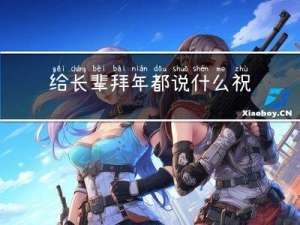 给长辈拜年都说什么祝福语